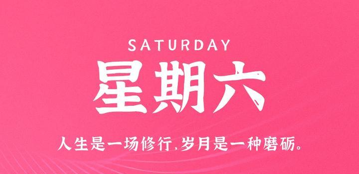 10月14日,星期六,在这里每天60秒读懂世界! 1 10月14日,星期六,在这里每天60秒读懂世界!
