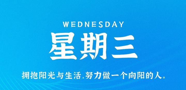 10月18日,星期三,在这里每天60秒读懂世界!