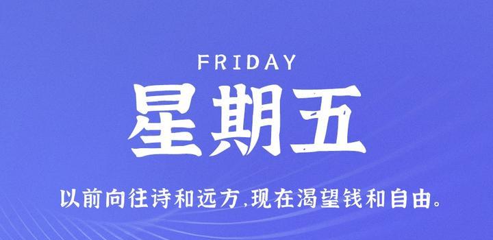 10月20日,星期五,在这里每天60秒读懂世界!