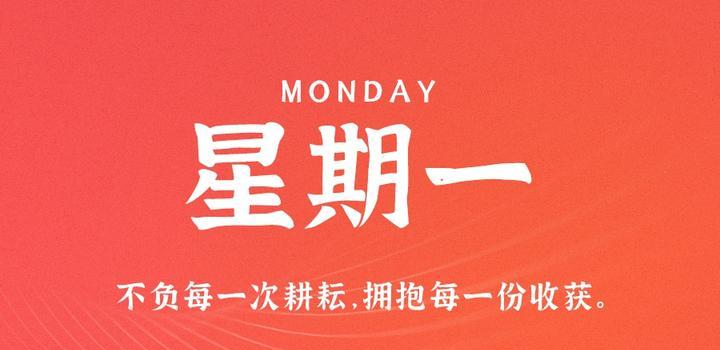 10月30日,星期一,在这里每天60秒读懂世界!