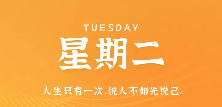 11月7日，星期二，在这里每天60秒读懂世界！