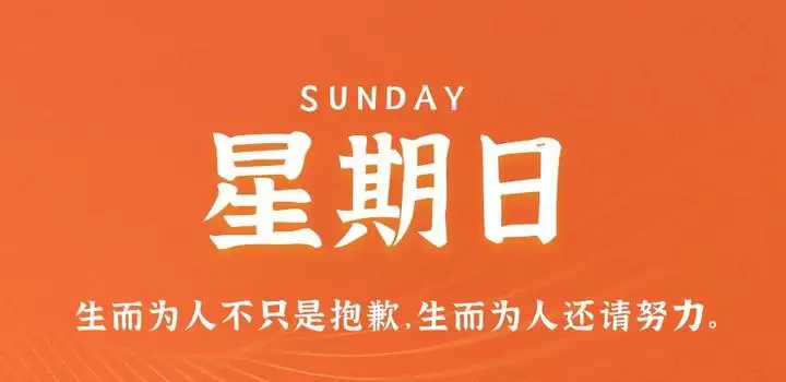 11月5日,星期日,在这里每天60秒读懂世界!