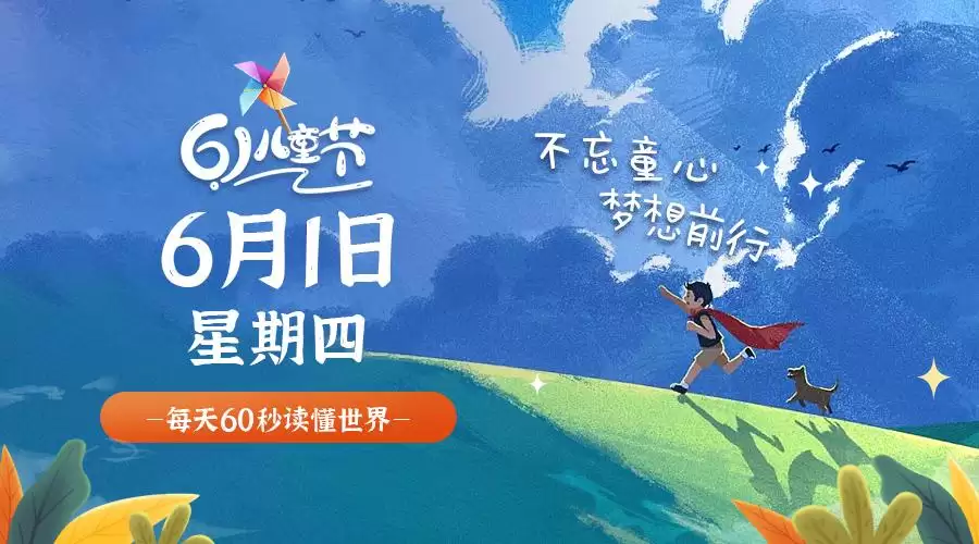 06月01日,星期六, 每天60秒读懂全世界!