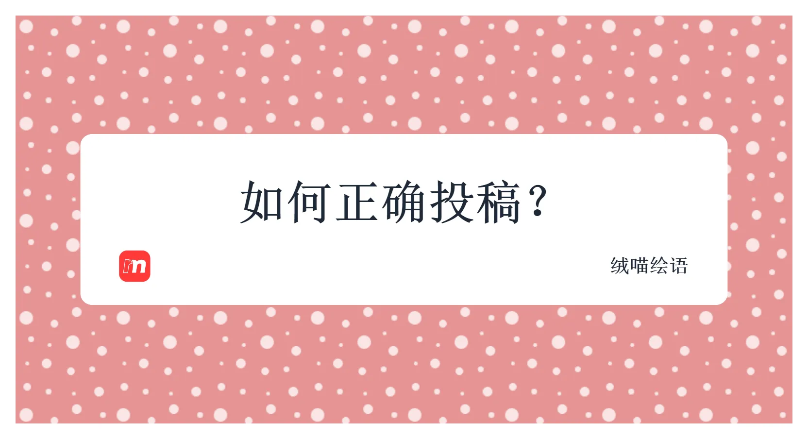 如何正确投稿?