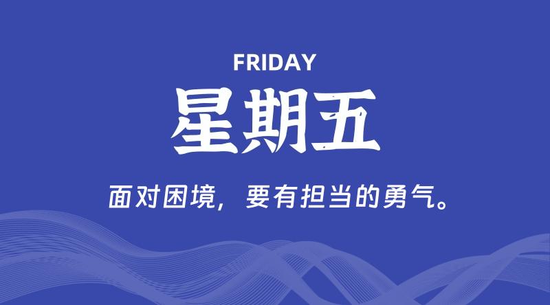 05月31日，星期五, 每天60秒读懂全世界！