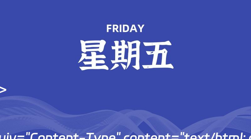 07月05日，星期五, 每天60秒读懂全世界！