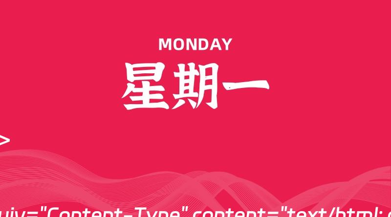 07月08日,星期一, 每天60秒读懂全世界! 1 07月08日,星期一, 每天60秒读懂全世界!