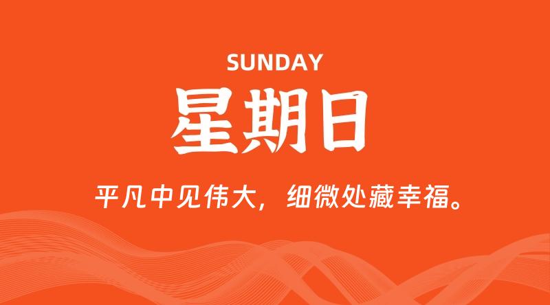 01月12日，星期日, 每天60秒读懂全世界！