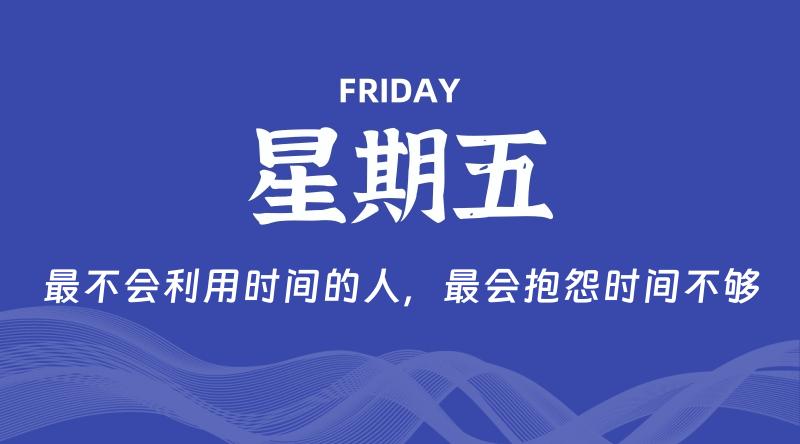 04月04日，星期五, 每天60秒读懂全世界！
