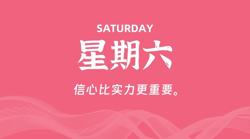 04月26日，星期六, 每天60秒读懂全世界！