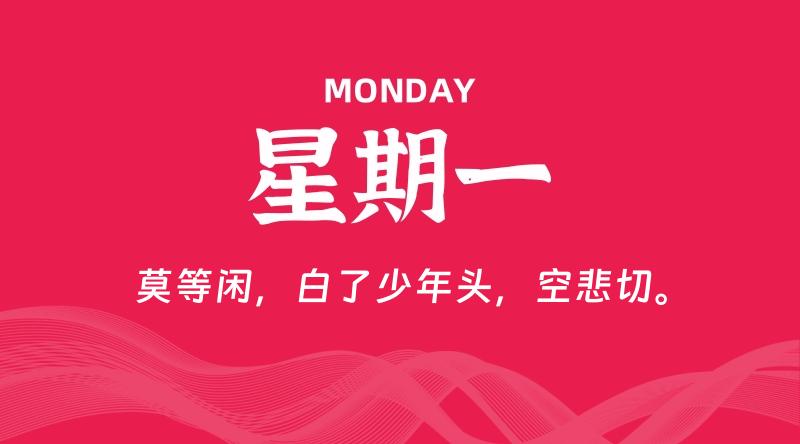 04月28日，星期一, 每天60秒读懂全世界！