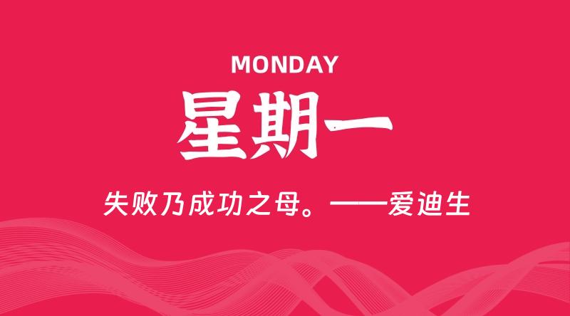 05月05日，星期一, 每天60秒读懂全世界！