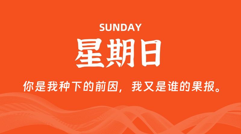 06月08日，星期日, 每天60秒读懂全世界！