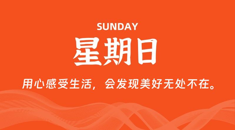 06月15日，星期日, 每天60秒读懂全世界！