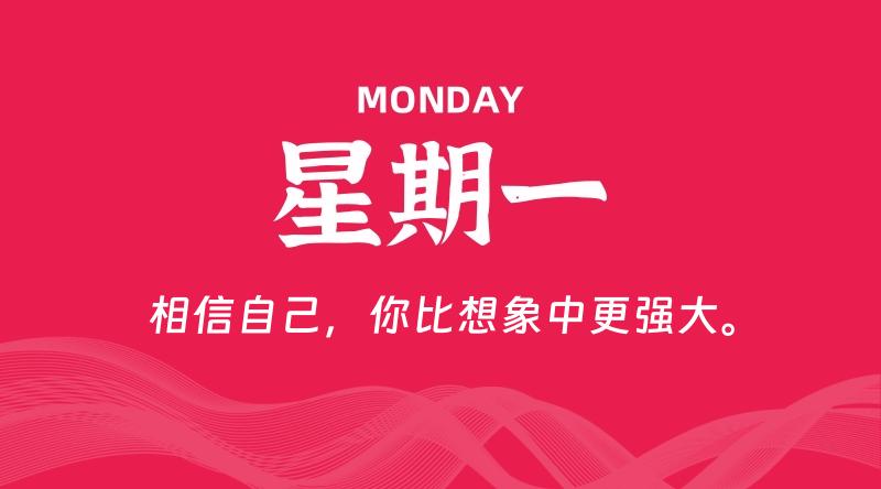 06月16日，星期一, 每天60秒读懂全世界！