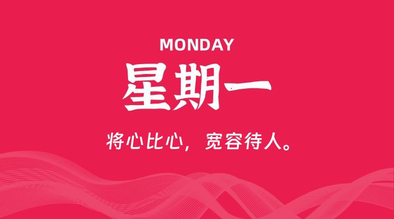 06月23日，星期一, 每天60秒读懂全世界！