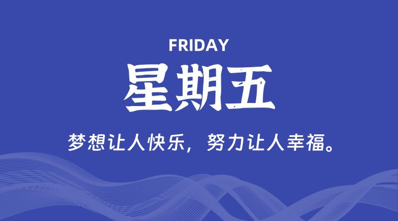 06月27日，星期五, 每天60秒读懂全世界！