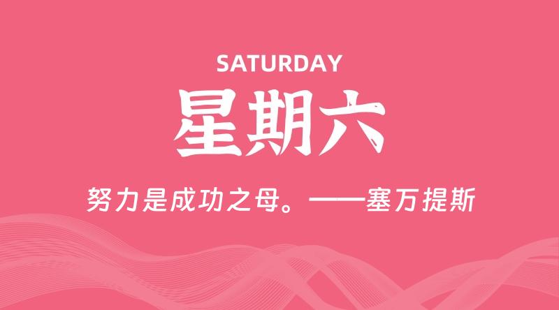 06月28日，星期六, 每天60秒读懂全世界！