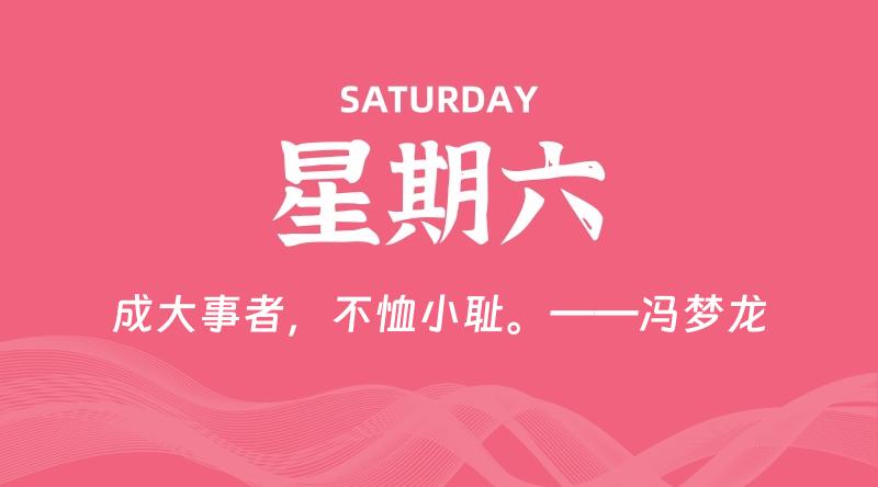 08月09日，星期六, 每天60秒读懂全世界！