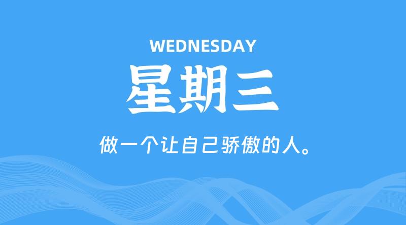 08月13日，星期三, 每天60秒读懂全世界！