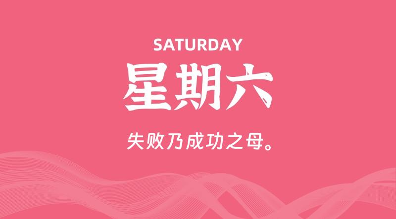 08月23日，星期六, 每天60秒读懂全世界！