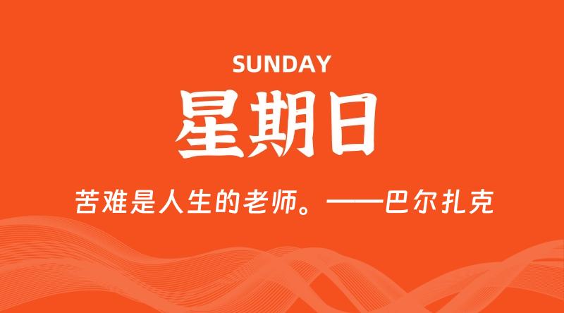 08月24日，星期日, 每天60秒读懂全世界！
