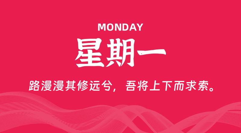 08月25日，星期一, 每天60秒读懂全世界！