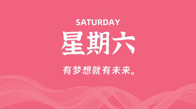 08月30日，星期六, 每天60秒读懂全世界！