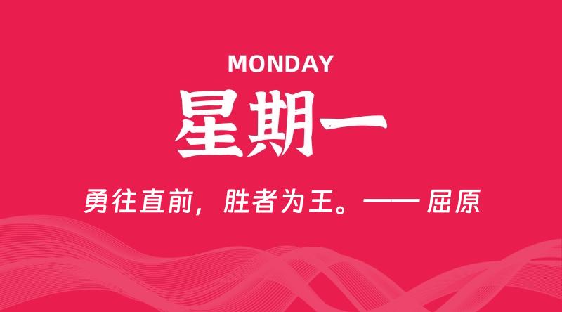 09月01日，星期一, 每天60秒读懂全世界！