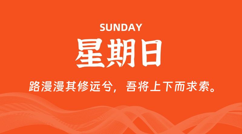 09月14日，星期日, 每天60秒读懂全世界！