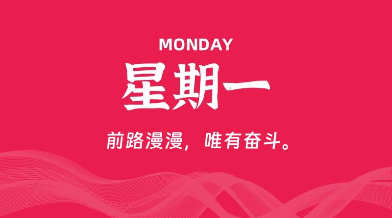 09月15日，星期一, 每天60秒读懂全世界！