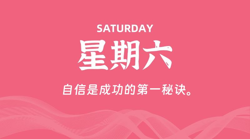 09月20日，星期六, 每天60秒读懂全世界！