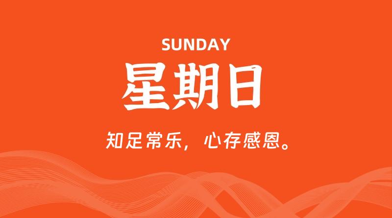 09月21日，星期日, 每天60秒读懂全世界！