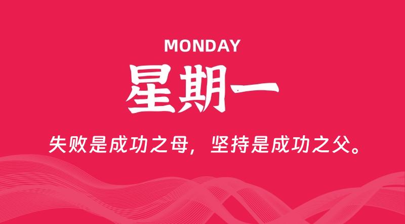 09月22日，星期一, 每天60秒读懂全世界！