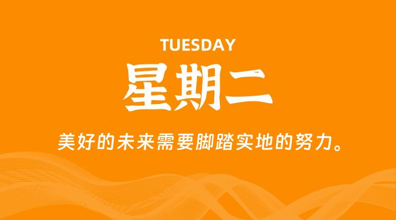 10月07日，星期二, 每天60秒读懂全世界！