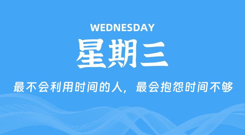 10月15日，星期三, 每天60秒读懂全世界！