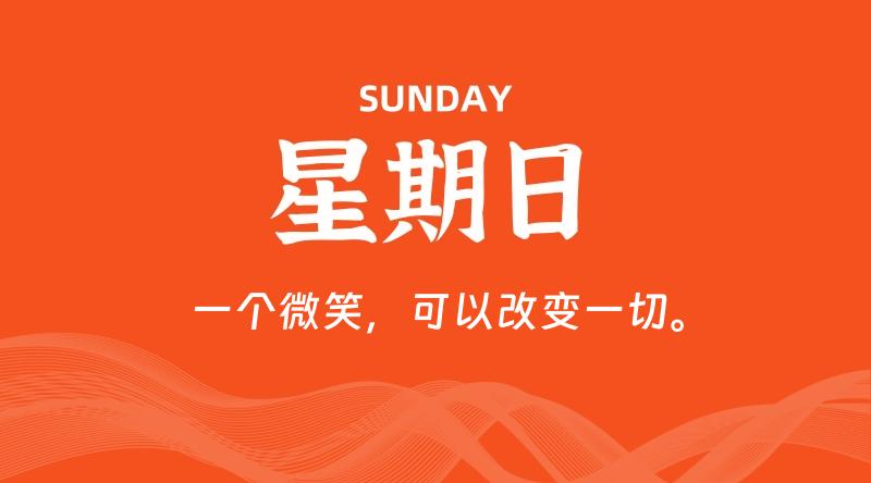 10月26日,星期日, 每天60秒读懂全世界! 1 10月26日,星期日, 每天60秒读懂全世界!