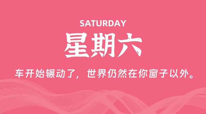 12月06日，星期六, 每天60秒读懂全世界！