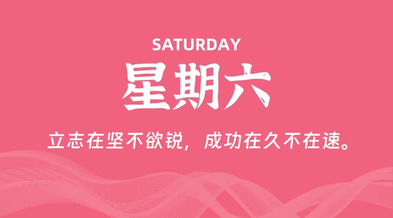 02月28日，星期六, 每天60秒读懂全世界！