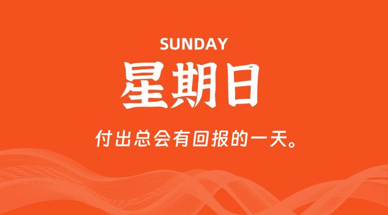 03月29日,星期日, 每天60秒读懂全世界! 1 03月29日,星期日, 每天60秒读懂全世界!