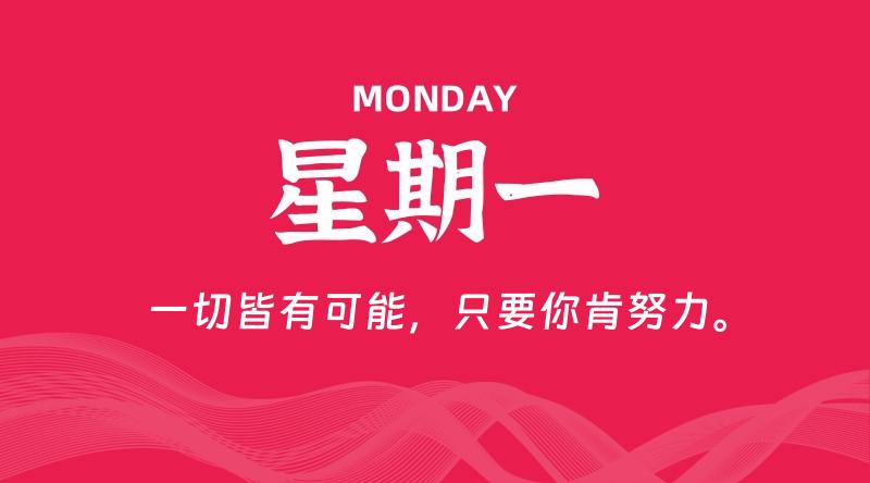 03月30日，星期一, 每天60秒读懂全世界！