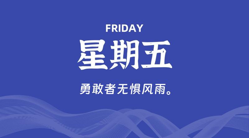 04月03日,星期五, 每天60秒读懂全世界! 1 04月03日,星期五, 每天60秒读懂全世界!