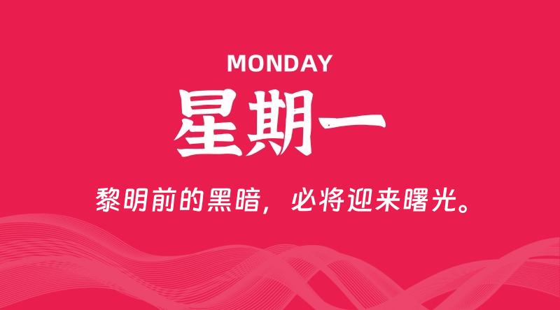 04月06日,星期一, 每天60秒读懂全世界! 1 04月06日,星期一, 每天60秒读懂全世界!