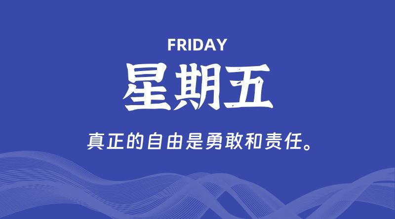 04月17日，星期五, 每天60秒读懂全世界！
