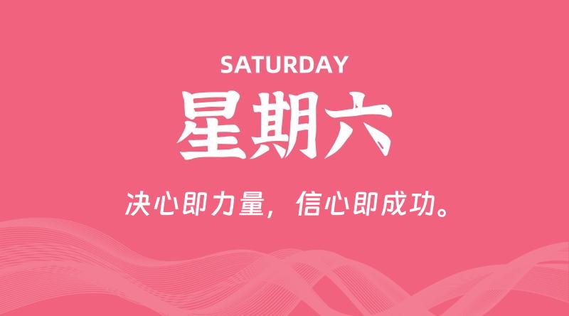 04月18日，星期六, 每天60秒读懂全世界！
