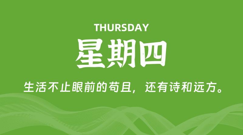 04月23日，星期四, 每天60秒读懂全世界！