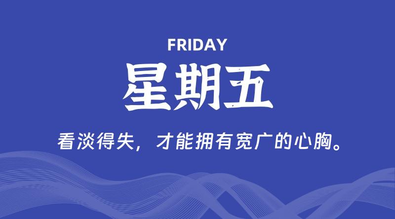 04月24日，星期五, 每天60秒读懂全世界！