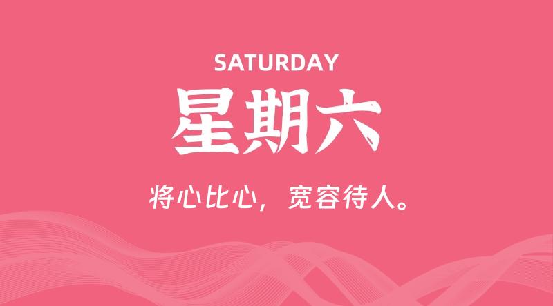 04月25日，星期六, 每天60秒读懂全世界！