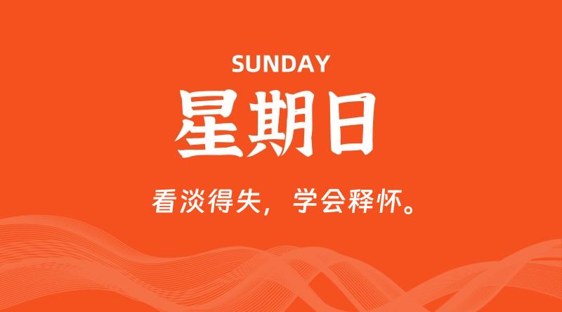 04月26日，星期日, 每天60秒读懂全世界！