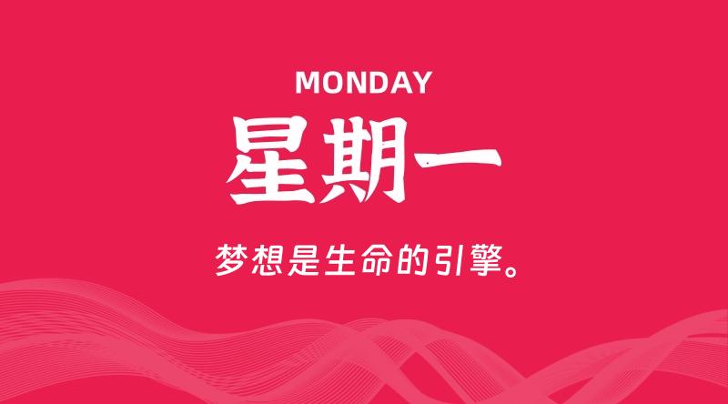 04月27日，星期一, 每天60秒读懂全世界！